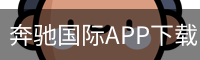 奔驰国际APP下载 - 官方安装包